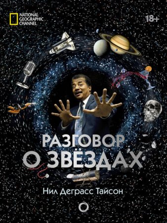 Обложка к Разговор о звездах