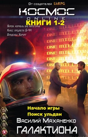 Обложка к Василий Маханенко. Цикл книг - Проект Галактиона
