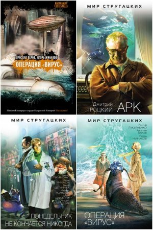 Обложка к Серия книг - Мир Стругацких