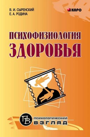 Обложка к Психофизиология здоровья. Книга для педагогов, психологов и родителей
