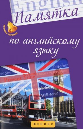Обложка к Памятка по английскому языку