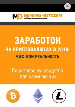 Обложка к Заработок на криптовалютах в 2018. Миф или реальность. Пошаговое руководство для начинающих