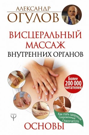 Обложка к Висцеральный массаж внутренних органов. Основы