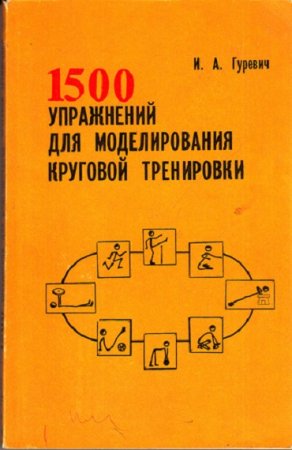 Обложка к 1500 упражнений для круговой тренировки