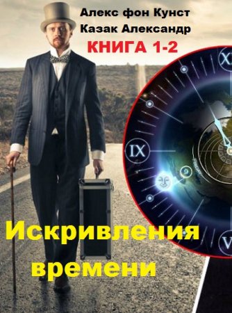 Обложка к Алекс фон Кунст, Казак Александр. Цикл книг - Искривления времени