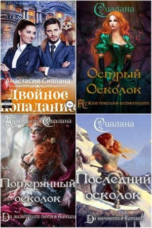 Обложка к Анастасия Сиалана. Сборник произведений