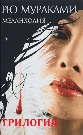 Обложка к Рю Мураками. Меланхолия. Трилогия