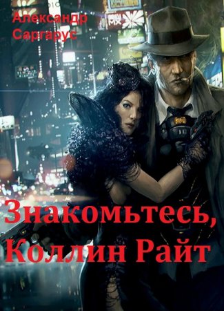 Обложка к Александр Саргарус. Знакомьтесь, Коллин Райт (2018)
