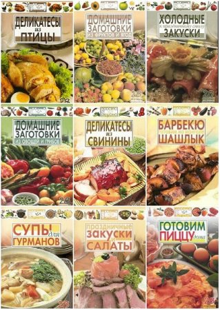 Обложка к Серия книг - Просто и вкусно. 28 вкусных страниц