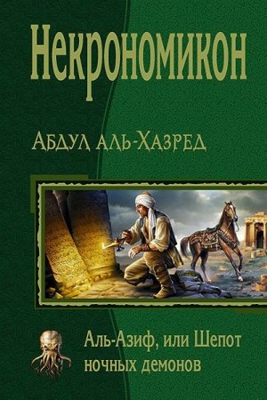 Обложка к Абдул аль-Хазред. Некрономикон. Аль-Азиф, или Шепот ночных демонов