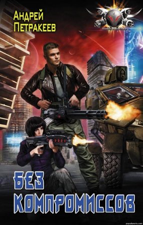 Обложка к Андрей Петракеев. Без компромиссов (2018)