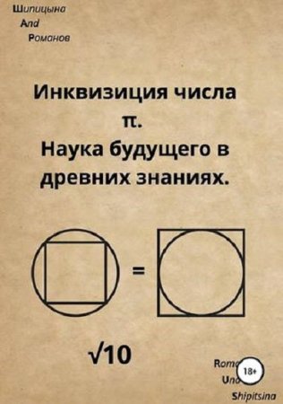 Обложка к Инквизиция числа Пи. Наука будущего в древних знаниях