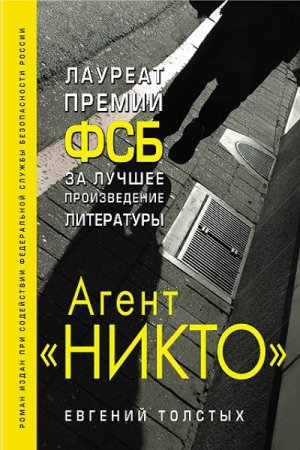 Обложка к Евгений Толстых. Агент  НИКТО. Из истории Смерш (2018)
