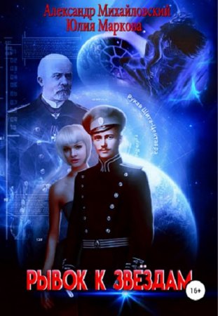 Обложка к Александр Михайловский, Юлия Маркова. Рывок к звездам (2018)