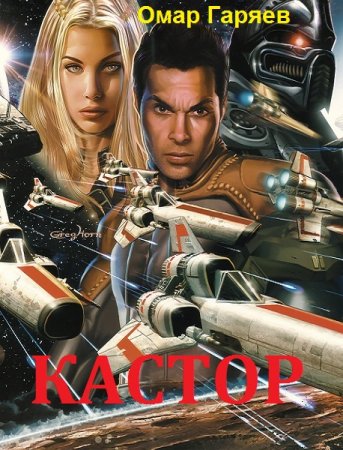 Обложка к Омар Гаряев. Кастор (2018)