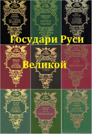 Обложка к Серия книг - Государи Руси Великой