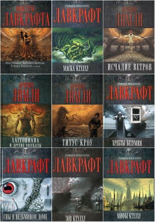 Обложка к Серия книг - Некрономикон. Миры Говарда Лавкрафта