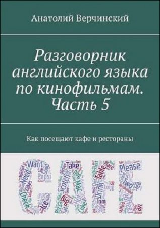 Обложка к Разговорник английского языка по кинофильмам. Часть 5. Как посещают точки питания