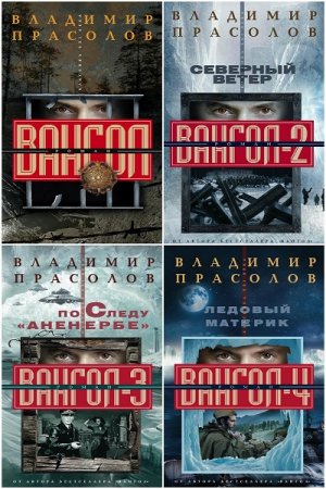 Обложка к Владимир Прасолов. Цикл книг - Вангол