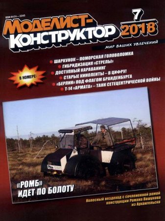 Обложка к Моделист-конструктор №7 (июль 2018)