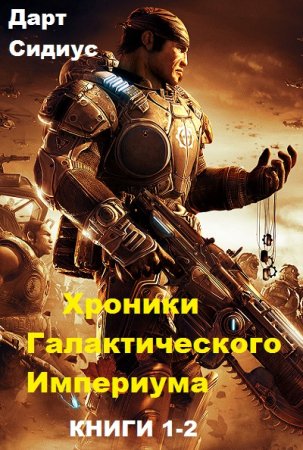 Обложка к Дарт Сидиус. Хроники галактического империума. Сборник книг