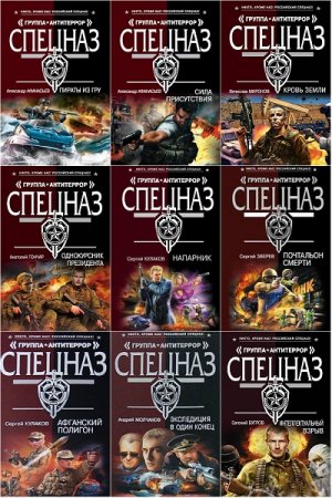 Обложка к Спецназ. Группа Антитеррор - Серия 164 книги
