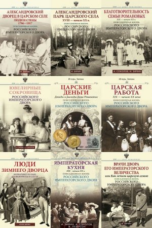 Обложка к Серия книг - 400 лет Дому Романовых. Повседневная жизнь Российского императорского двора