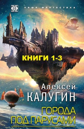 Обложка к Алексей Калугин. Цикл книг - Города под парусами