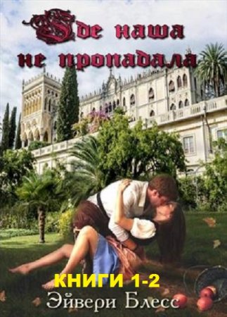 Обложка к Эйвери Блесс. Где наша не пропадала. Сборник книг