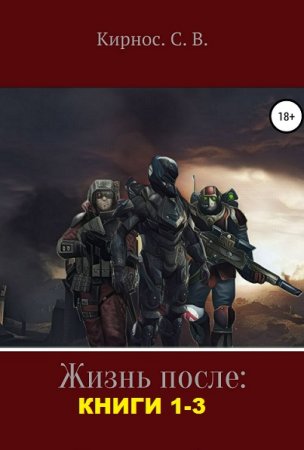 Обложка к Степан Кирнос. Жизнь после. Сборник книг