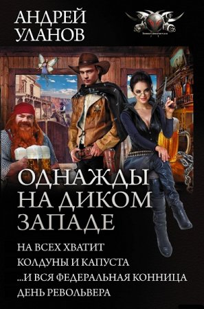 Обложка к Андрей Уланов. Однажды на Диком Западе. Сборник книг