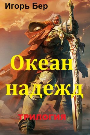 Обложка к Игорь Бер. Океан надежд. Трилогия