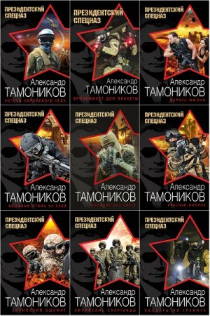 Обложка к Александр Тамоников. Цикл книг - Президентский спецназ: Новый Афган