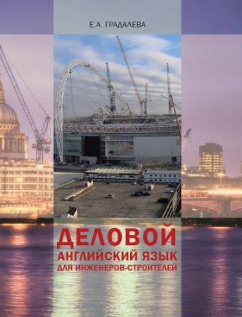 Обложка к Деловой английский язык для инженеров-строителей