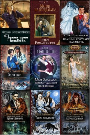 Обложка к Ольга Романовская. Сборник произведений