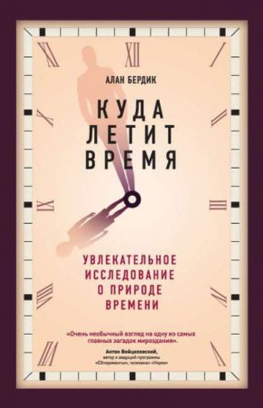 Обложка к Куда летит время. Увлекательное исследование о природе времени