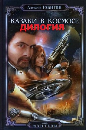 Обложка к Алексей Ракитин. Казаки в космосе. Дилогия