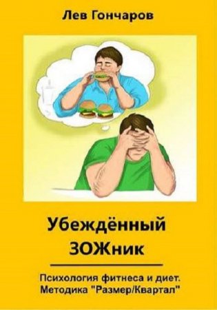 Обложка к Убеждённыий ЗОЖник. Психология фитнеса и диет