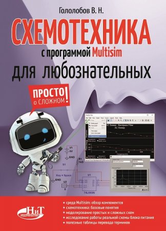 Обложка к Владимир. Гололобов. Схемотехника с программой Multisim для любознательных (2019)
