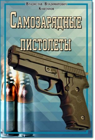 Обложка к Самозарядные пистолеты