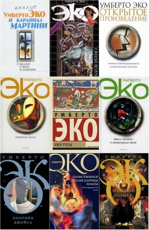 Обложка к Умберто Эко. Сборник произведений