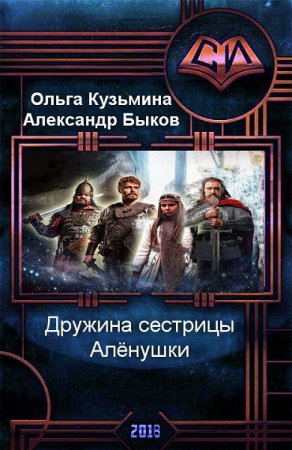 Обложка к Ольга Кузьмина, Александр Быков. Дружина сестрицы Алёнушки. Трилогия (2018)