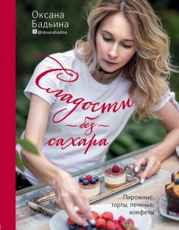 Обложка к Сладости без сахара. Пирожные, торты, печенье, конфеты