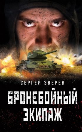 Обложка к Сергей Зверев. Бронебойный экипаж (2018)