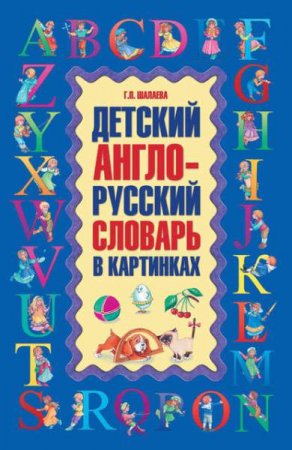 Обложка к Детский англо-русский словарь в картинках