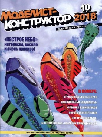 Обложка к Моделист-конструктор №10 (октябрь 2018)