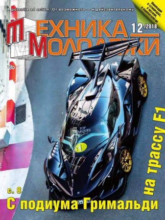 Обложка к Техника - молодежи №12 (2018)
