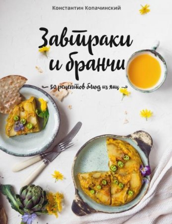 Обложка к Завтраки и бранчи. 50 рецептов блюд из яиц