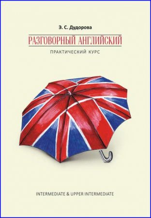 Обложка к Разговорный английский. Практический курс