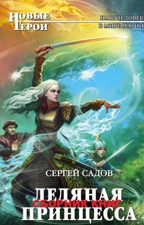 Обложка к Сергей Садов. Цикл книг - Ледяная принцесса